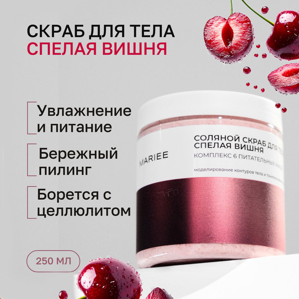 Изображение товара Скраб для тела Mariee Спелая вишня Соляной (250мл)