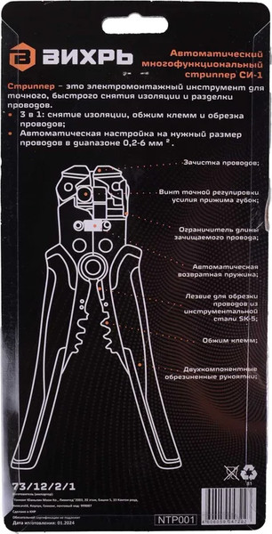 Изображение товара Инструмент обжимной Вихрь Автоматический многофункциональный стриппер СИ-1 / 73/12/2/1