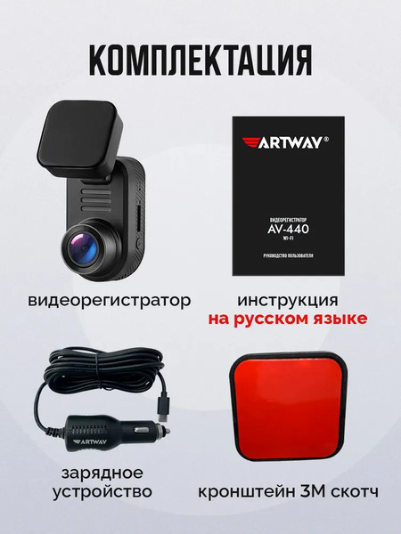 Изображение товара Автомобильный видеорегистратор Artway AV-440