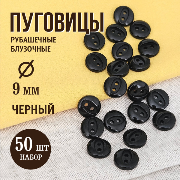 Изображение товара Набор пуговиц Sentex P-A1401 9/2 (50шт, черный)