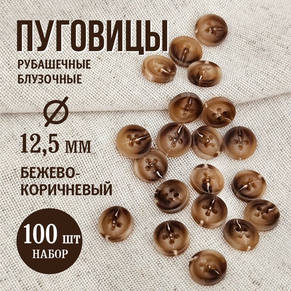 Изображение товара Набор пуговиц Sentex P-A1828 12.5/4 (100шт, бежевый/коричневый)