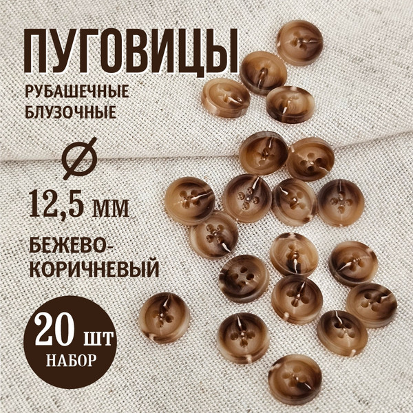 Изображение товара Набор пуговиц Sentex P-A1828 12.5/4 (20шт, бежевый/коричневый)