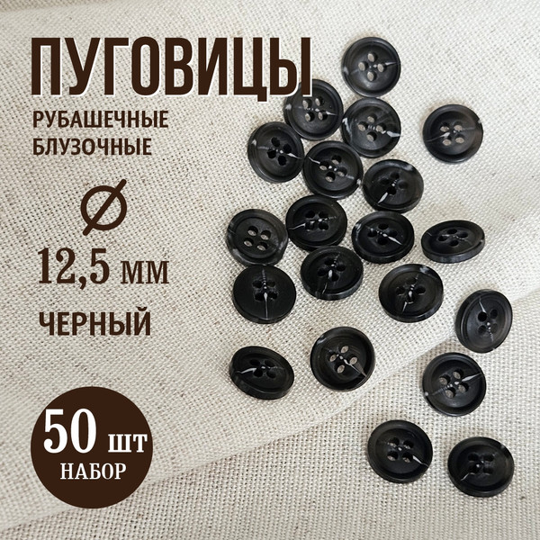 Изображение товара Набор пуговиц Sentex P-A1828 12.5/4 (50шт, черный)