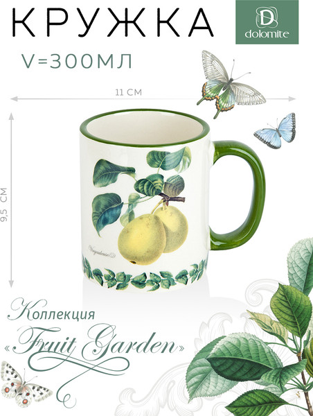 Изображение товара Кружка DolomitE Fruit Garden / L2521155