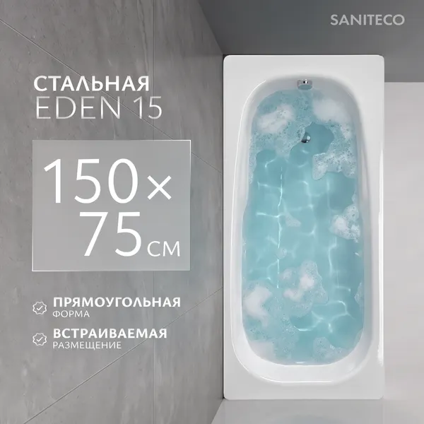 Изображение товара Ванна стальная Saniteco Eden 15 150x75