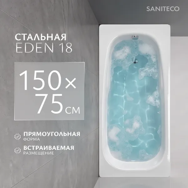 Изображение товара Ванна стальная Saniteco Eden 18 150x75