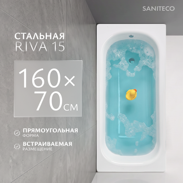 Изображение товара Ванна стальная Saniteco Riva 15 160x70