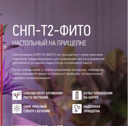Изображение товара Светильник для растений INhome СНП-Т2-Фито / 4690612053554 