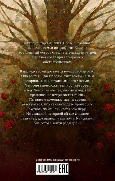 Изображение товара Книга CLEVER Волшебные миры Фрэнсис Хардинг. Дерево лжи, твердая обложка (Хардинг Фрэнсис)