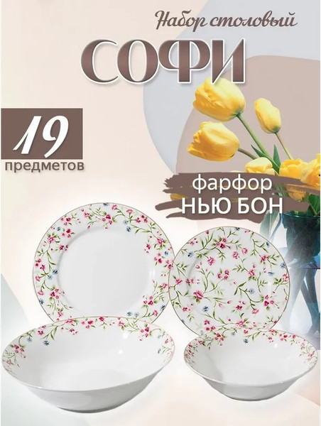 Изображение товара Набор тарелок JEWEL Софи ПС0028-03 (19шт)