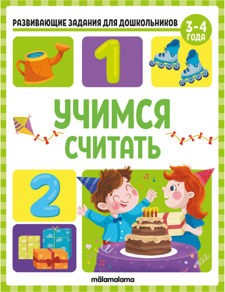 Изображение товара Развивающая книга Malamalama Развивающие задания для дошкольников. Учимся считать