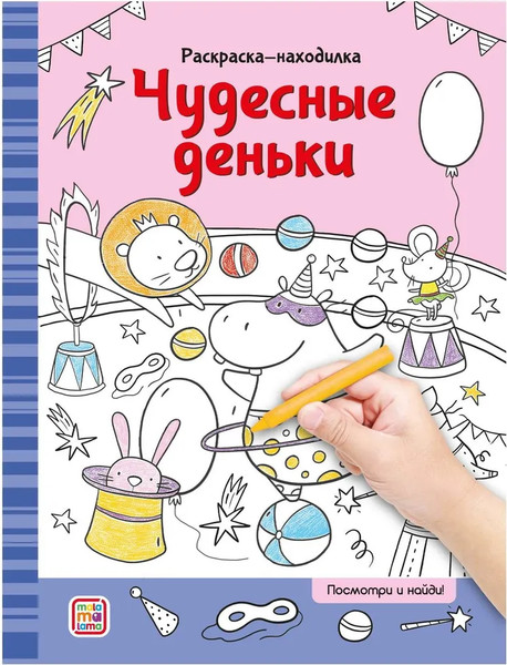 Изображение товара Раскраска Malamalama Раскраски-находилки. Чудесные деньки, мягкая обложка