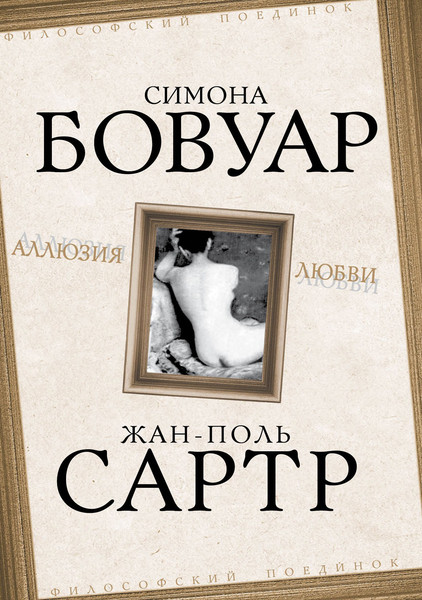 Изображение товара Книга Родина Аллюзия любви (де Бовуар Симона, Сартр Жан-Поль 9785907211674)