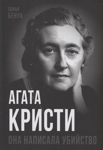 Изображение товара Книга Родина Агата Кристи. Она написала убийство (Бенуа Софья 9785002226733)