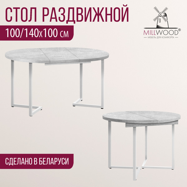 Изображение товара Обеденный стол Millwood Лофт Лондон D1000 (Л) раздвижной / 100-140x100x76 (бетон/металл белый)