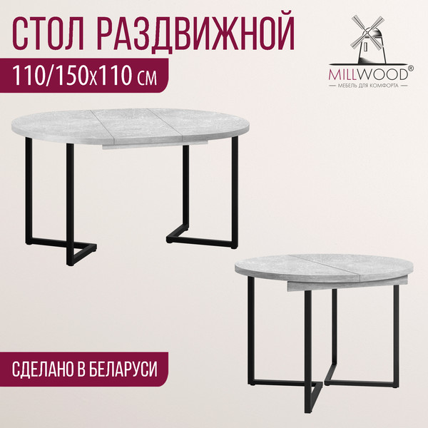 Изображение товара Обеденный стол Millwood Лондон D1100 (Л) раздвижной / 110-150x110x76 (бетон/металл черный)