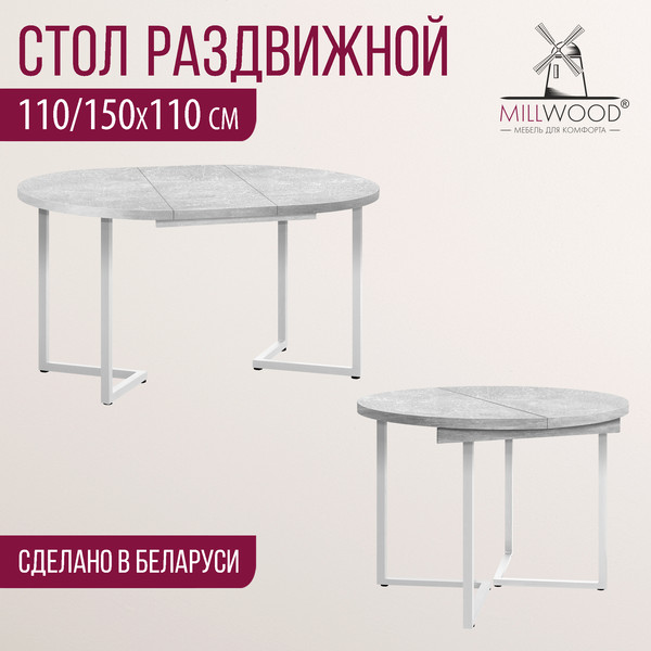 Изображение товара Обеденный стол Millwood Лондон D1100 (Л) раздвижной / 110-150x110x76 (бетон/металл белый)