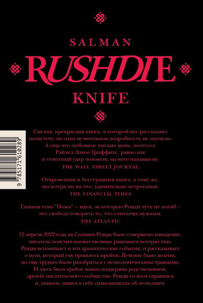 Изображение товара Книга АСТ Нож , твердая обложка (Рушди Салман)