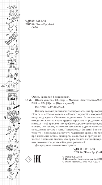 Изображение товара Книга АСТ Школа ужасов, твердая обложка (Остер Григорий)
