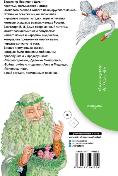 Изображение товара Книга АСТ Девочка Снегурочка. Сказки, пословицы, загадки, твердая обложка (Даль Владимир)