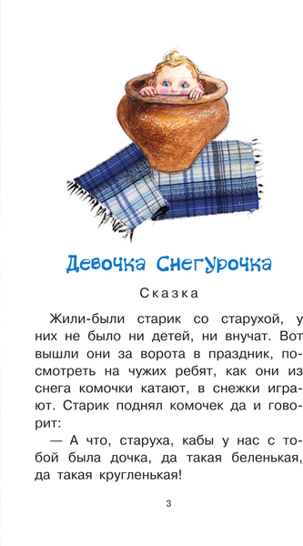 Изображение товара Книга АСТ Девочка Снегурочка. Сказки, пословицы, загадки, твердая обложка (Даль Владимир)