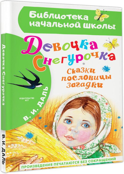 Изображение товара Книга АСТ Девочка Снегурочка. Сказки, пословицы, загадки, твердая обложка (Даль Владимир)