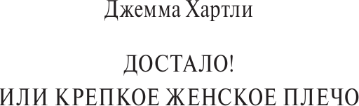 Изображение товара Книга АСТ Достало! или Крепкое женское плечо, твердая обложка (Хартли Джемма)