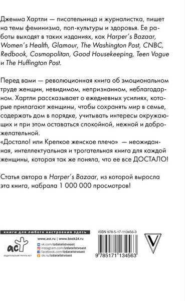 Изображение товара Книга АСТ Достало! или Крепкое женское плечо, твердая обложка (Хартли Джемма)