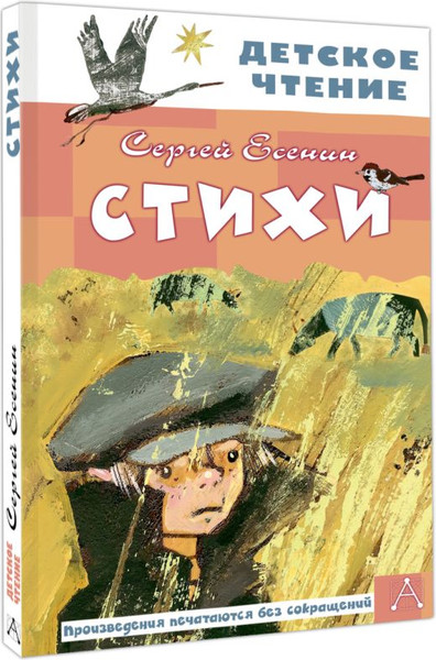 Изображение товара Книга АСТ Стихи, твердая обложка (Есенин Сергей)