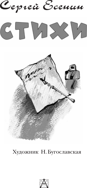 Изображение товара Книга АСТ Стихи, твердая обложка (Есенин Сергей)
