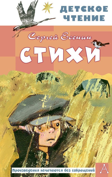 Изображение товара Книга АСТ Стихи, твердая обложка (Есенин Сергей)