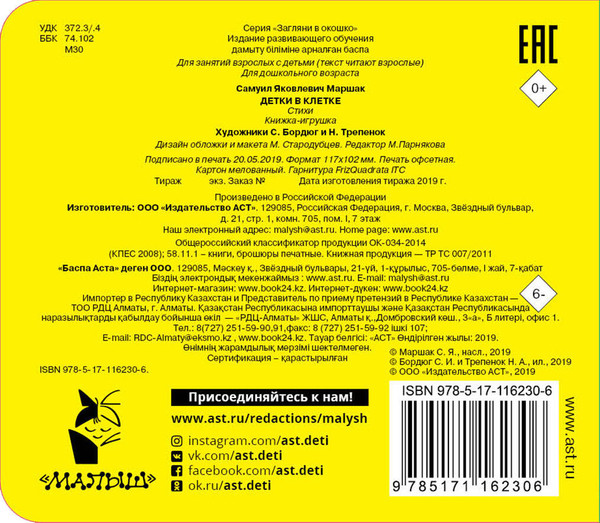 Изображение товара Развивающая книга АСТ Детки в клетке, твердая обложка (Маршак Самуил)