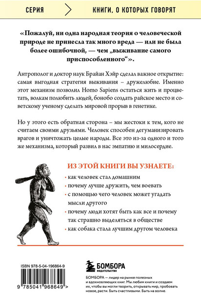 Изображение товара Книга Бомбора Выживает самый дружелюбный, мягкая обложка (Хэйр Брайан, Вудс Ванесса)