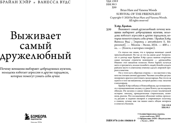 Изображение товара Книга Бомбора Выживает самый дружелюбный, мягкая обложка (Хэйр Брайан, Вудс Ванесса)