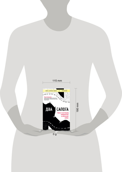Изображение товара Книга Эксмо Два сапога, мягкая обложка (Савельева Ольга)