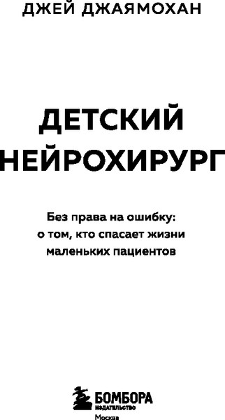 Изображение товара Книга Бомбора Детский нейрохирург, мягкая обложка (Джаямохан Джей)
