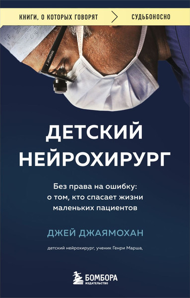 Изображение товара Книга Бомбора Детский нейрохирург, мягкая обложка (Джаямохан Джей)