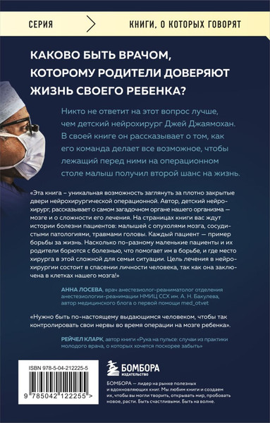 Изображение товара Книга Бомбора Детский нейрохирург, мягкая обложка (Джаямохан Джей)