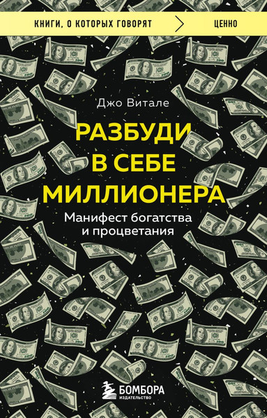 Изображение товара Книга Бомбора Разбуди в себе миллионера, мягкая обложка (Витале Джо)