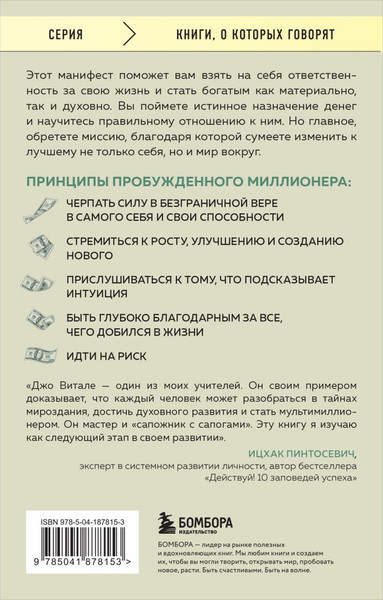Изображение товара Книга Бомбора Разбуди в себе миллионера, мягкая обложка (Витале Джо)