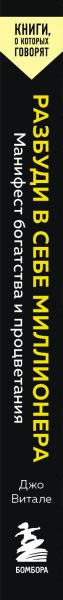 Изображение товара Книга Бомбора Разбуди в себе миллионера, мягкая обложка (Витале Джо)