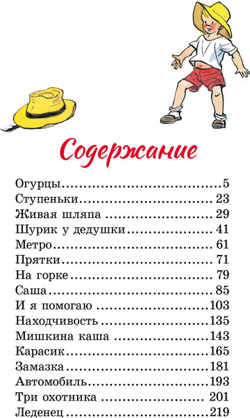 Изображение товара Книга Махаон Живая шляпа, твердая обложка (Носов Николай)