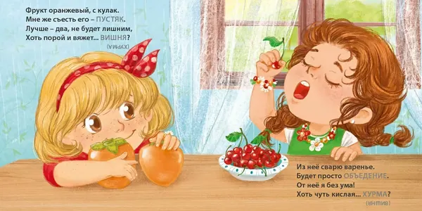 Изображение товара Развивающая книга Робинс Книжки - картонки. Загадки - обманки. Фрукты и ягоды (9785436609539)