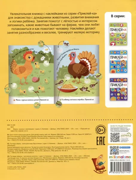 Изображение товара Развивающая книга Malamalama Приклей-ка. Ферма, мягкая обложка