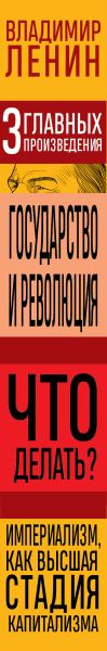 Изображение товара Книга Эксмо Государство и революция. Что делать? Твердая обложка (Ленин Владимир)