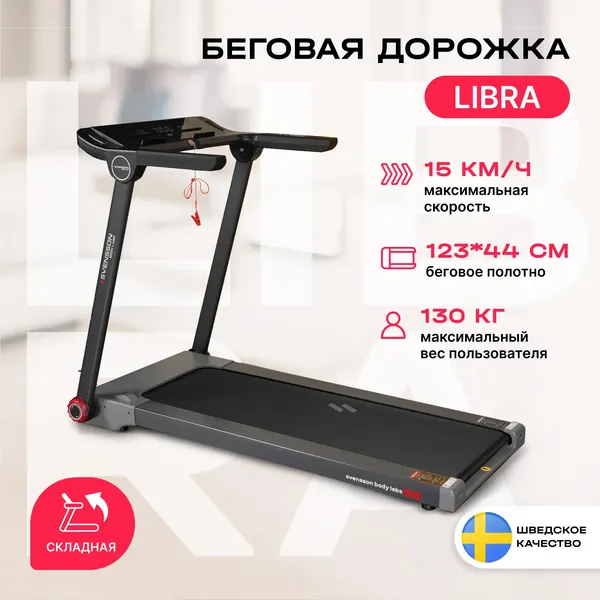 Изображение товара Электрическая беговая дорожка Svensson Body Labs Libra