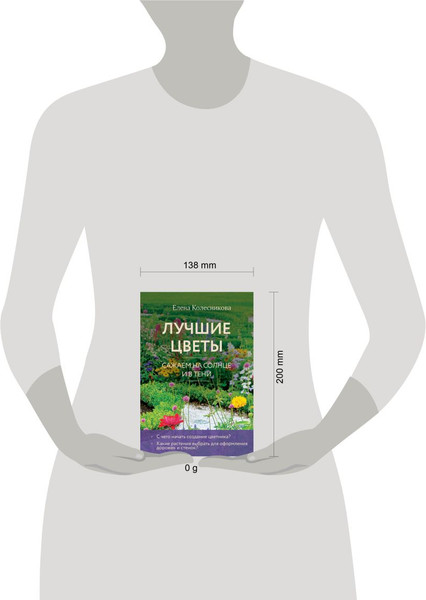 Изображение товара Книга Эксмо Лучшие цветы. Сажаем на солнце и в тени, мягкая обложка (Колесникова Елена)