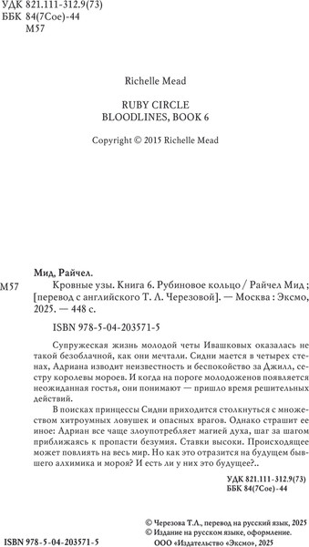 Изображение товара Книга Эксмо Кровные узы. Книга 6. Рубиновое кольцо, твердая обложка (Мид Райчел)