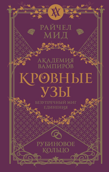 Изображение товара Книга Эксмо Кровные узы. Книга 6. Рубиновое кольцо, твердая обложка (Мид Райчел)