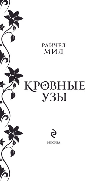 Изображение товара Книга Эксмо Кровные узы. Книга 6. Рубиновое кольцо, твердая обложка (Мид Райчел)